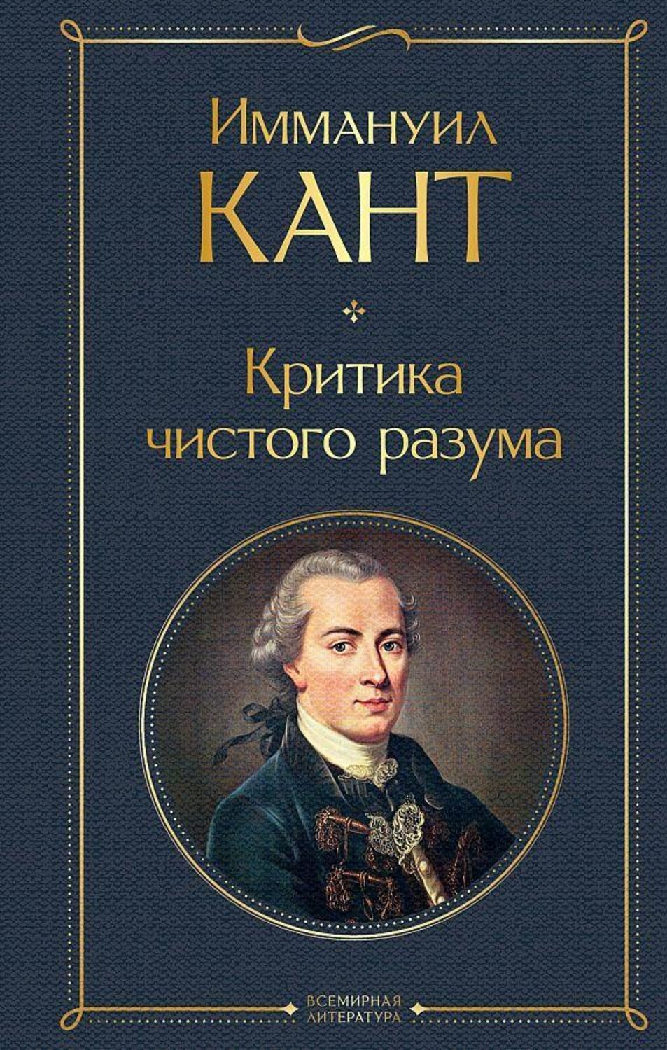 Kritika chistogo razuma / Immanuel Kant