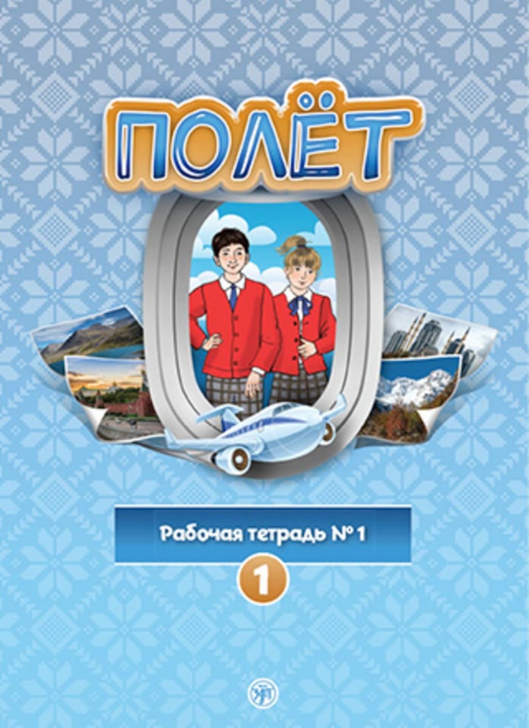 Полёт (Poljot) 1 A1 Der Flug / diverse