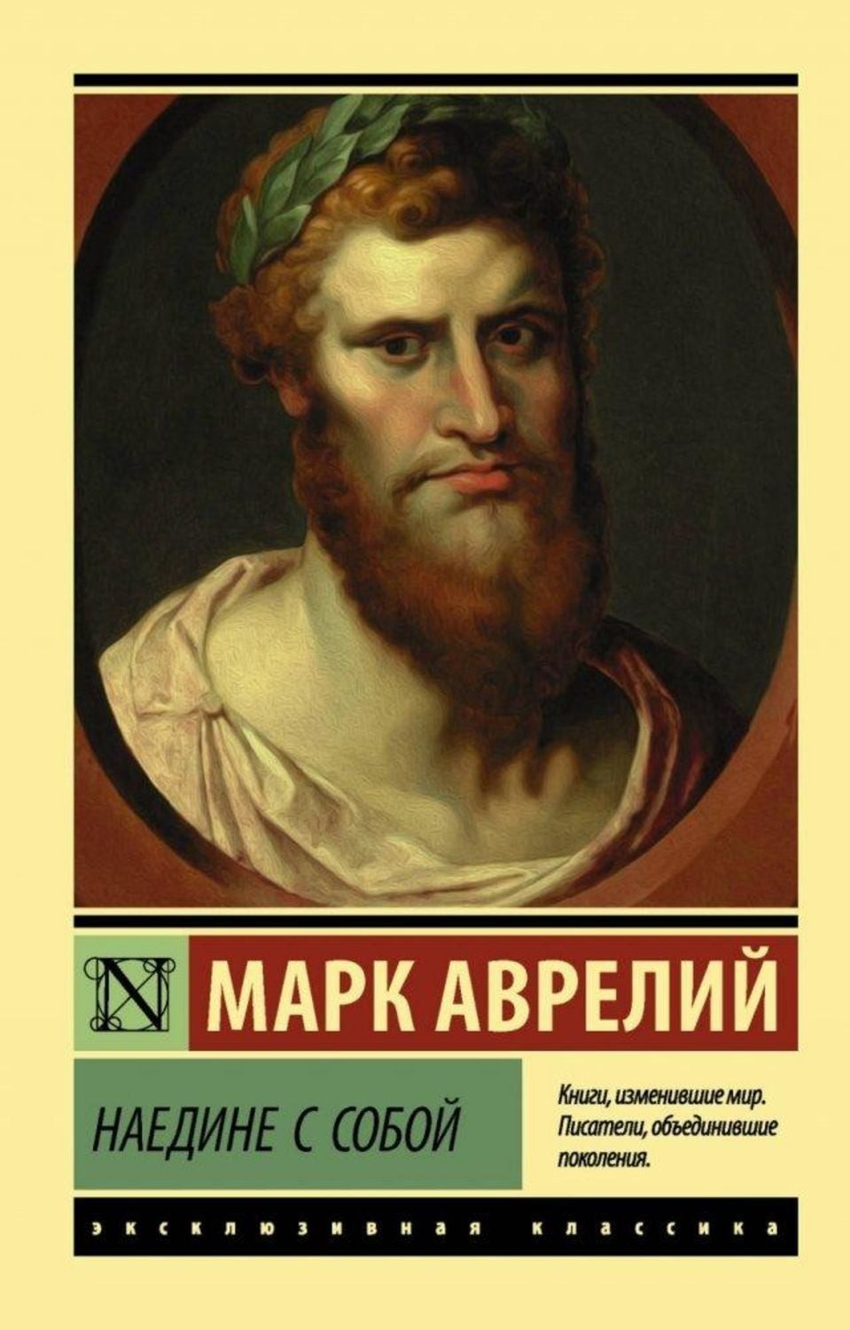 Naedine s soboj / Marcus Aurelius