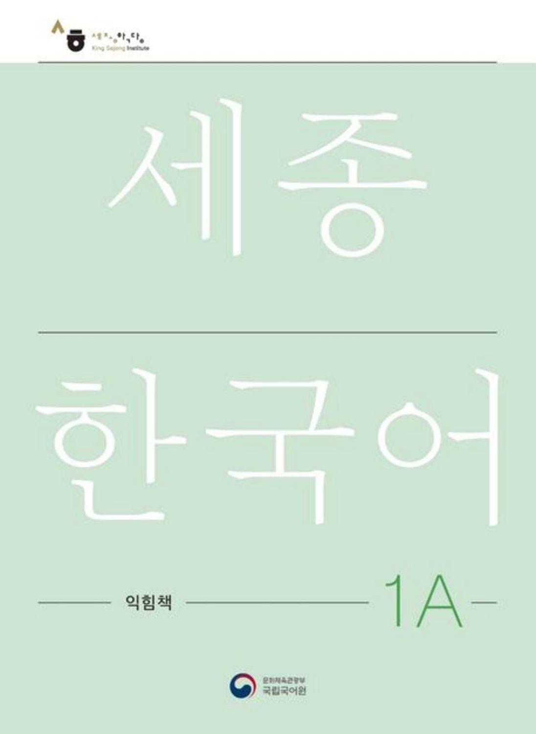 Sejong Korean Work Book 1A / diverse