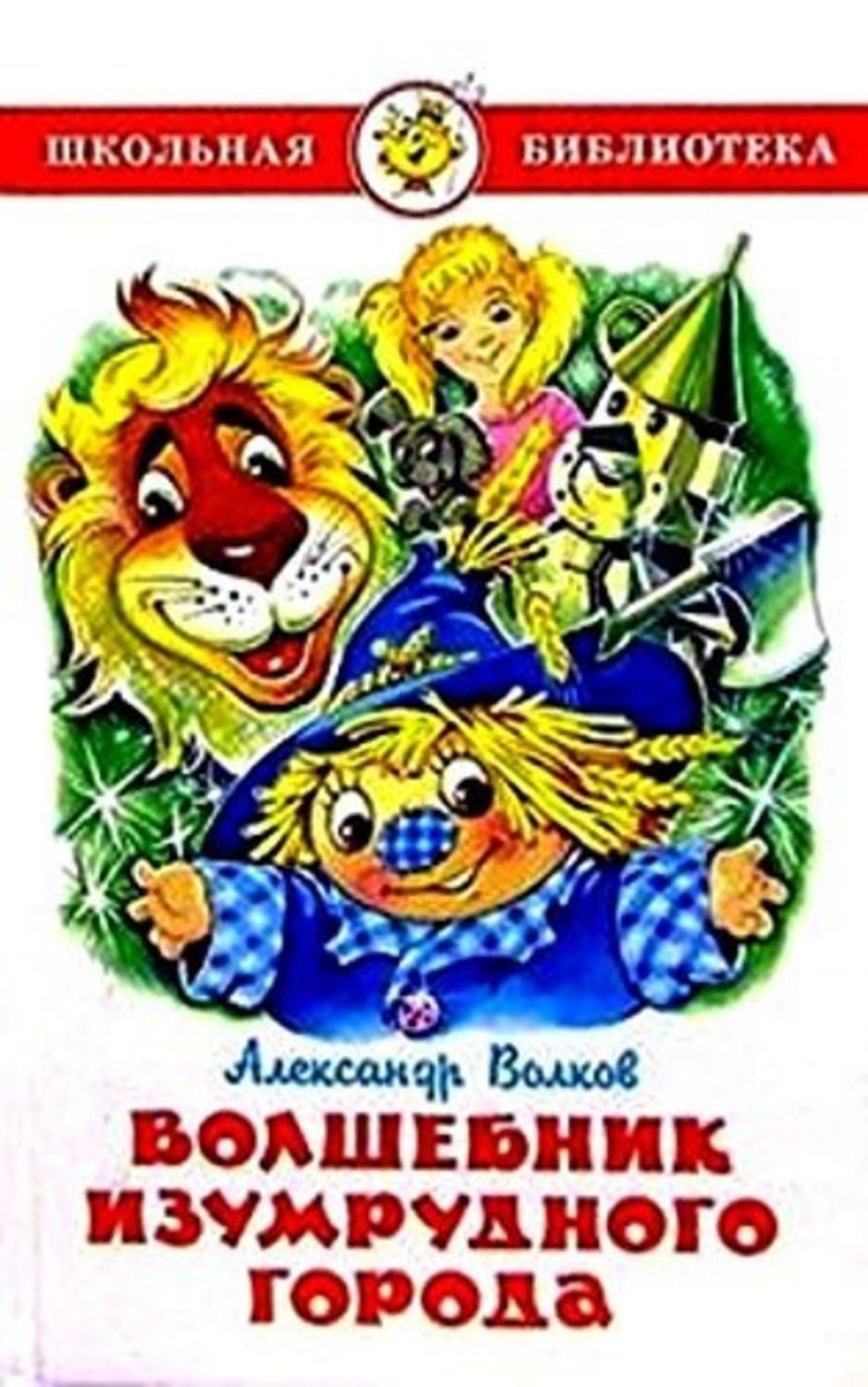 Volshebnik Izumrudnogo goroda / Alexander Wolkow
