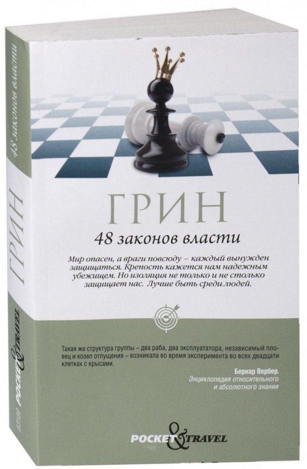 48 zakonov vlasti / Robert Greene