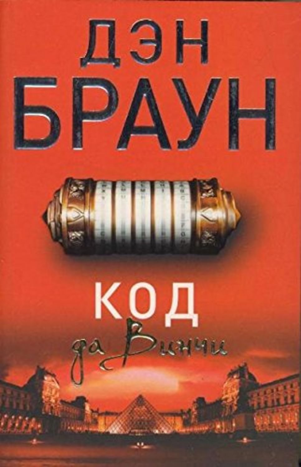 Kod da Vinci / Dan Brown