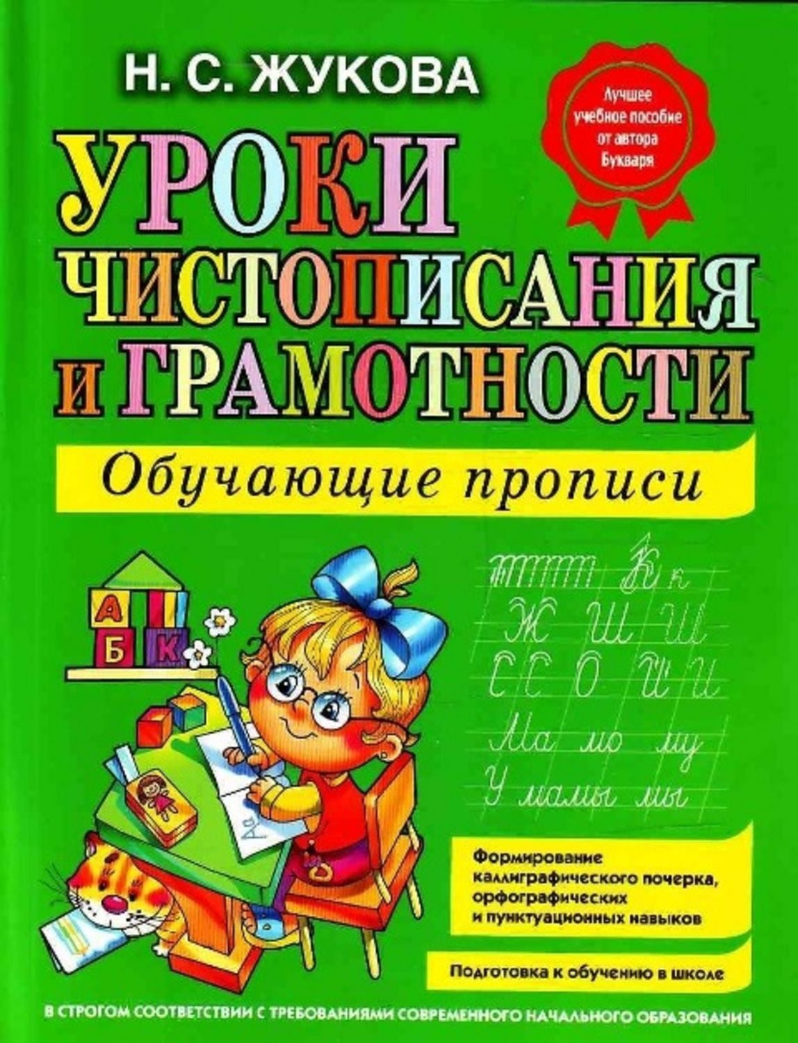 Uroki chistopisanija i gramotnosti. Obuchajuschie propisi / Nadezhda Zhukova