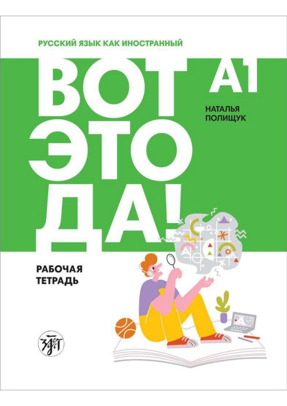 Schulbuch Вот это да! (Wot eto da) A1 Wow! Russisch für Anfänger. Übungsbuch mi diverse