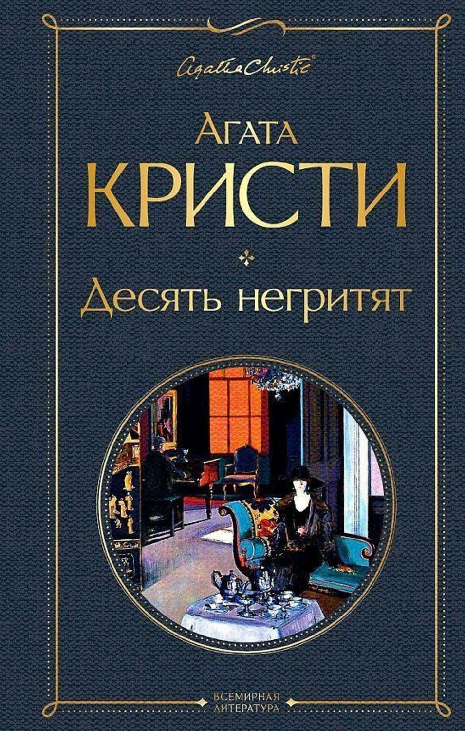 Desjat' negritjat / Agatha Christie