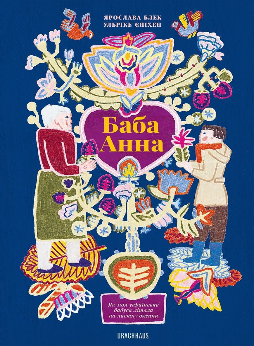 Баба Анна (Baba Anna) / Yaroslava Black, Як моя українська бабуся літала на листку ожини (Wie meine ukrainische Großmutter auf dem Brombeerblatt flog)