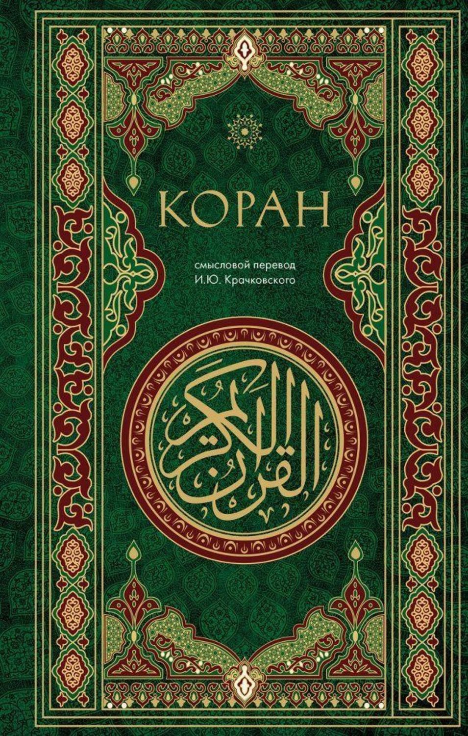Koran. Smyslovoj perevod i.Ju. Krachkovskogo / Ignatij Krachkovskij