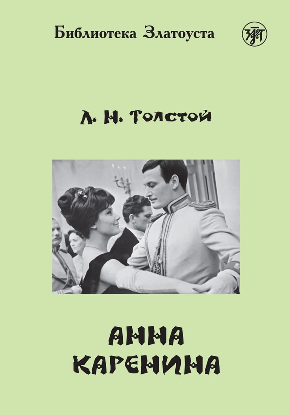 Анна Каренина (Anna Karenina) B2 Anna Karenina / Leo Tolstoy, Russisch. Lektüre