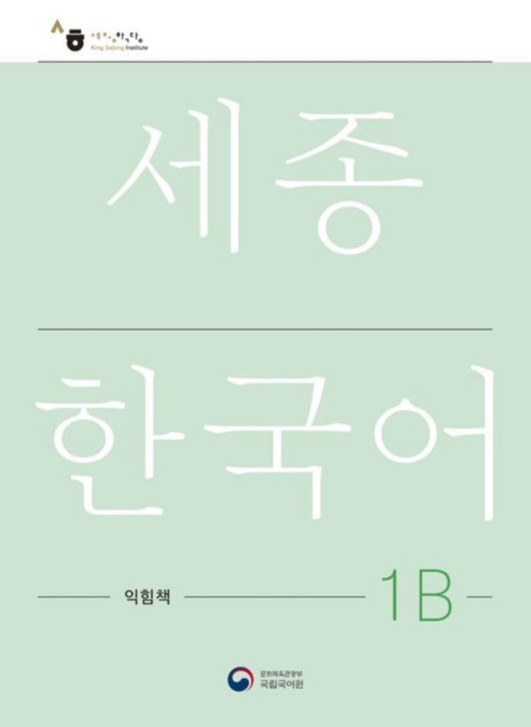 Sejong Korean Work Book 1B / diverse