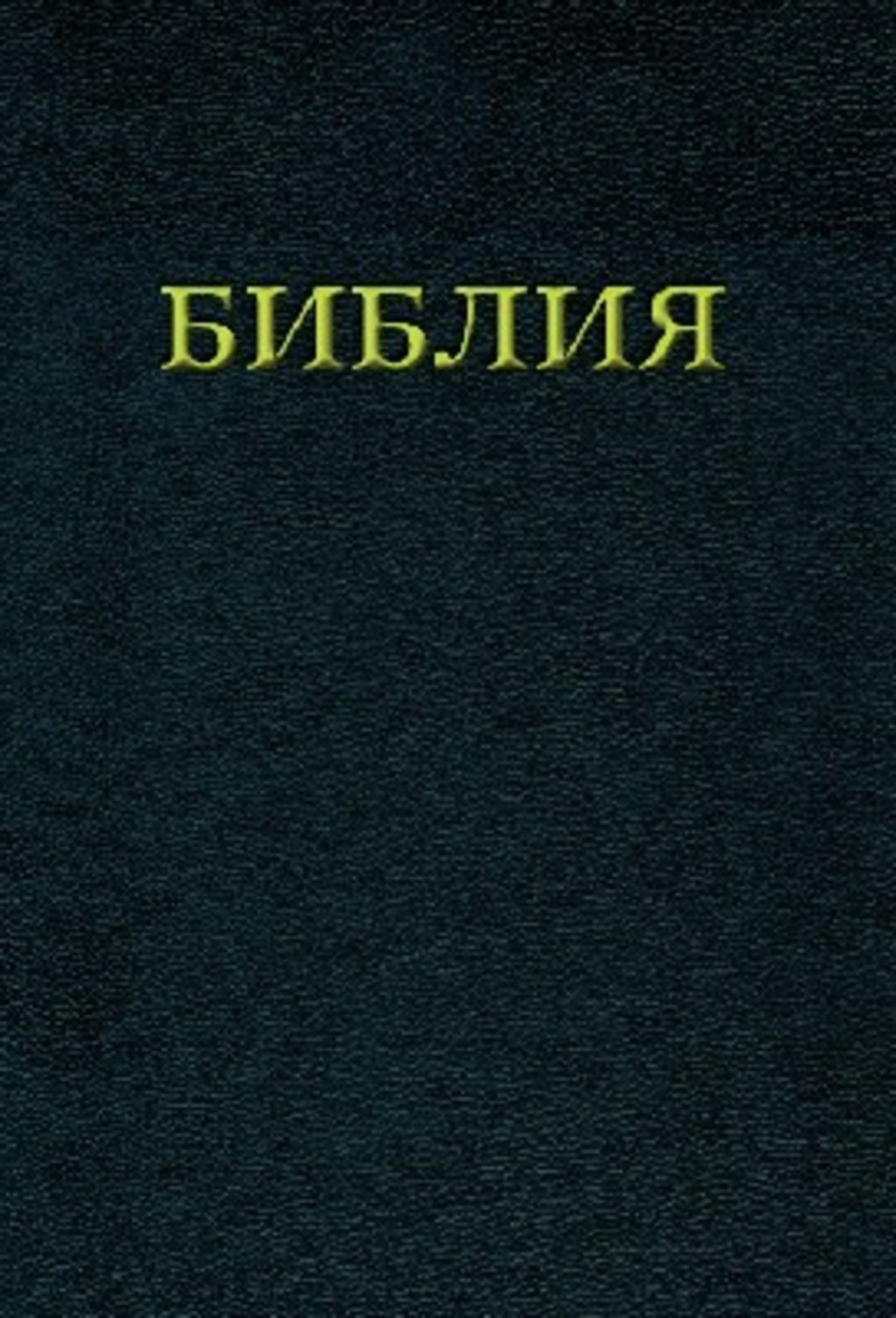 Die Bibel / Gott, russische Ausgabe