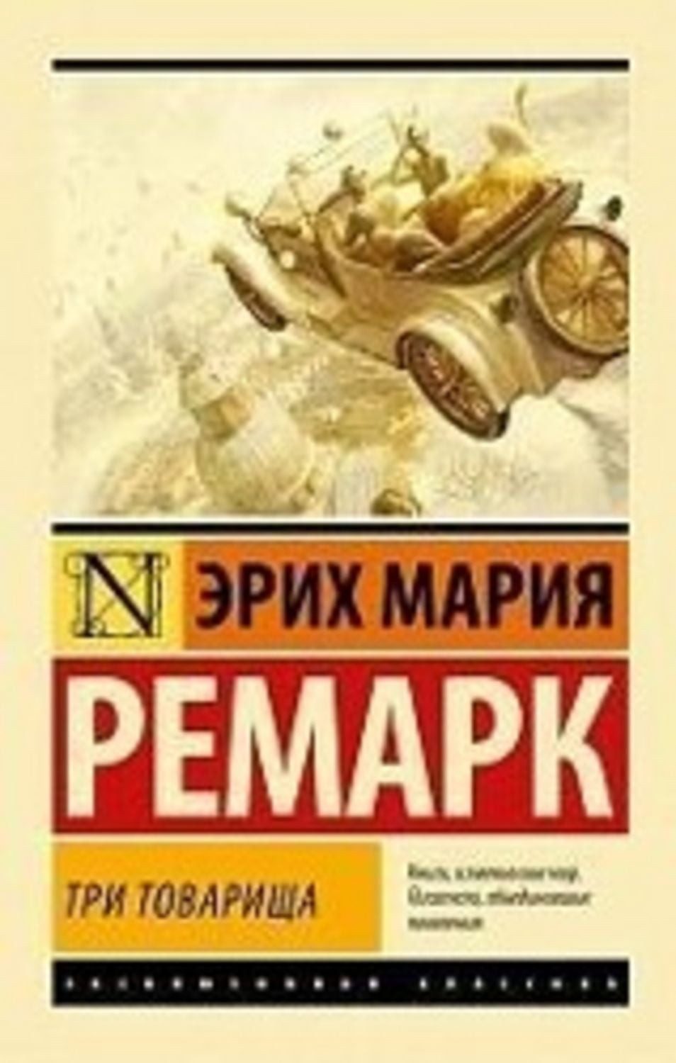 Tri tovarishha / Erich Maria Remarque