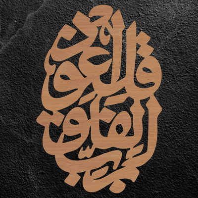 LEON FOLIEN Dekofigur قل اعوذ برب الفلق - al Falaq - Islam Geschenk - in Buche # 8
