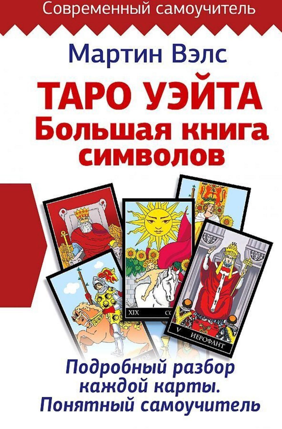 Taro Ujejta. Bol'shaja kniga simvolov. Podrobnyj razbor kazhdoj karty. / Martin Wells