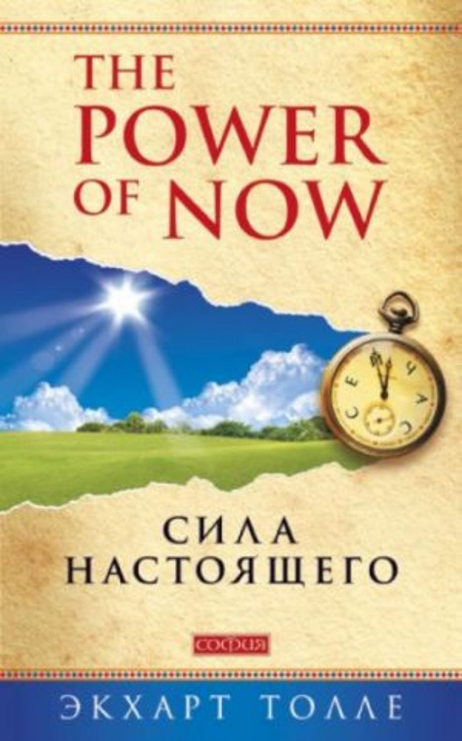 The Power of Now. Sila nastojaschego / Eckhart Tolle