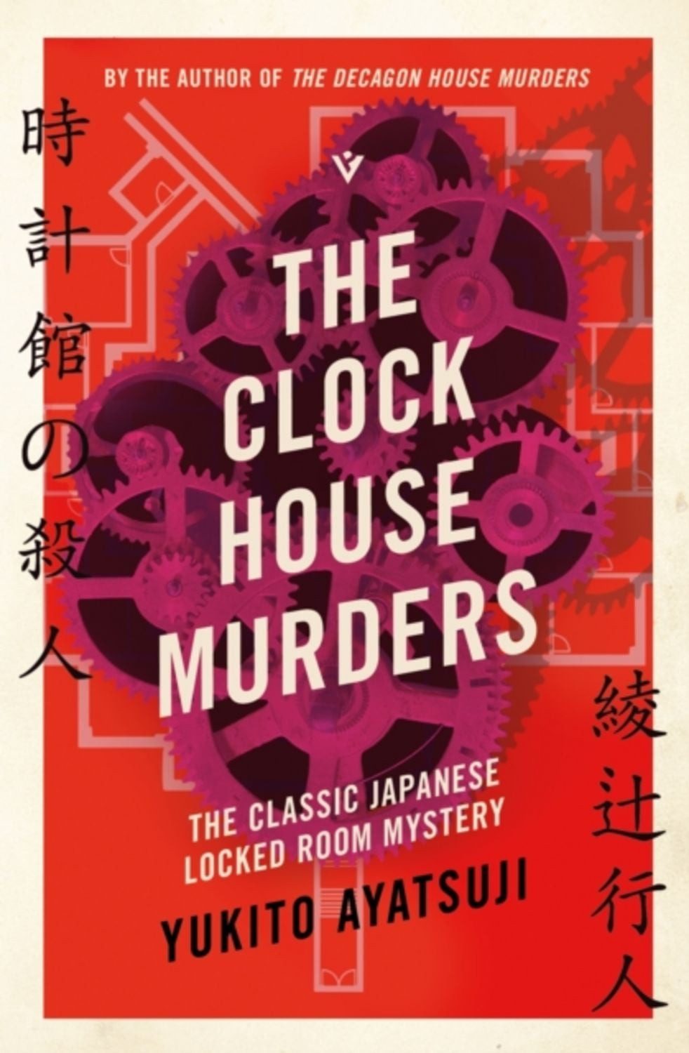 The Clock House Murders / Yukito Ayatsuji