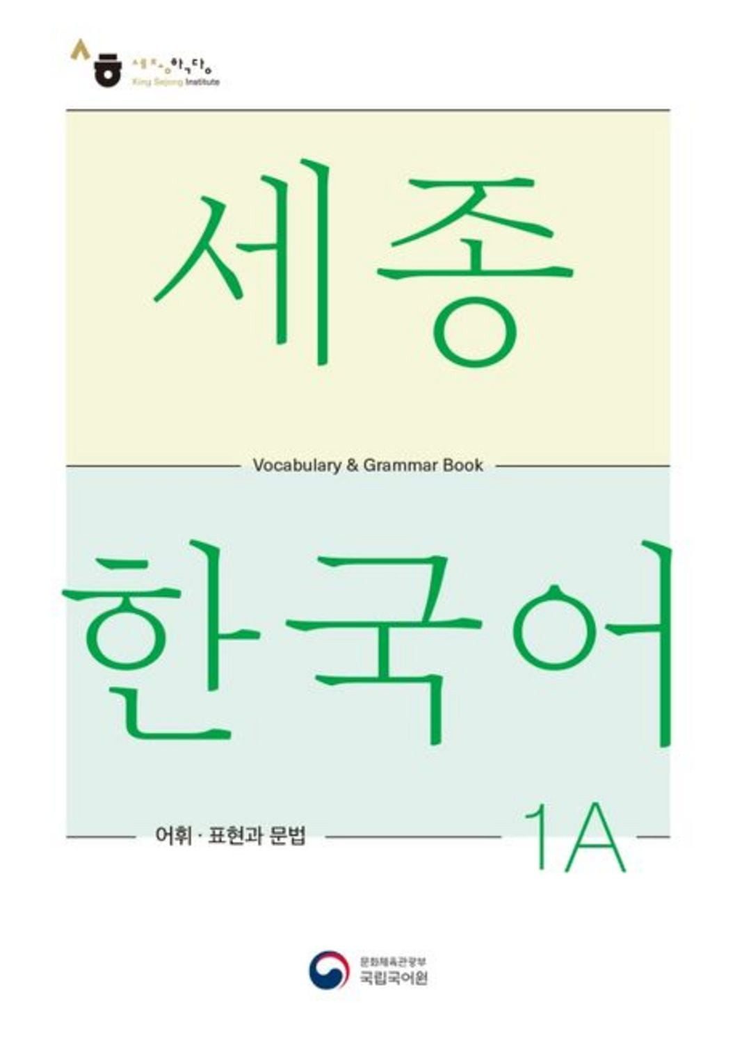 Sejong Korean Vocabulary and Grammar 1A / diverse