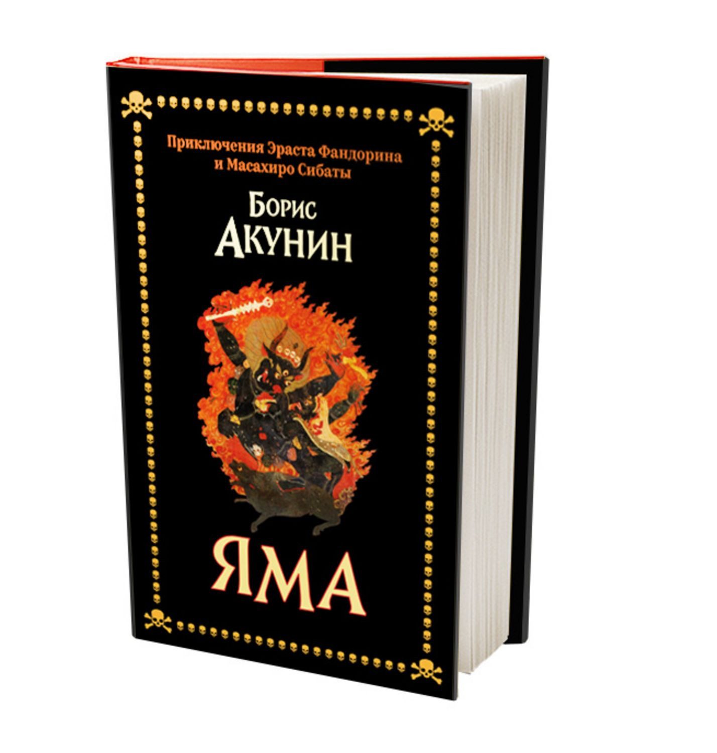 Yama / Boris Akunin