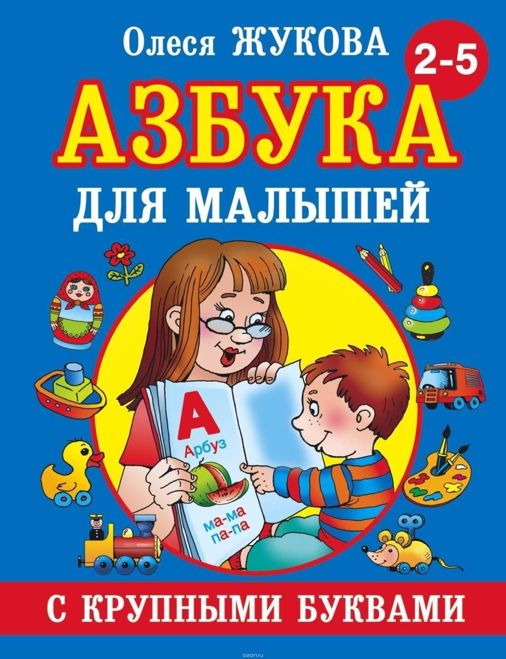Belletristik Azbuka s krupnymi bukvami dlja malyshej Olesja Zhukova