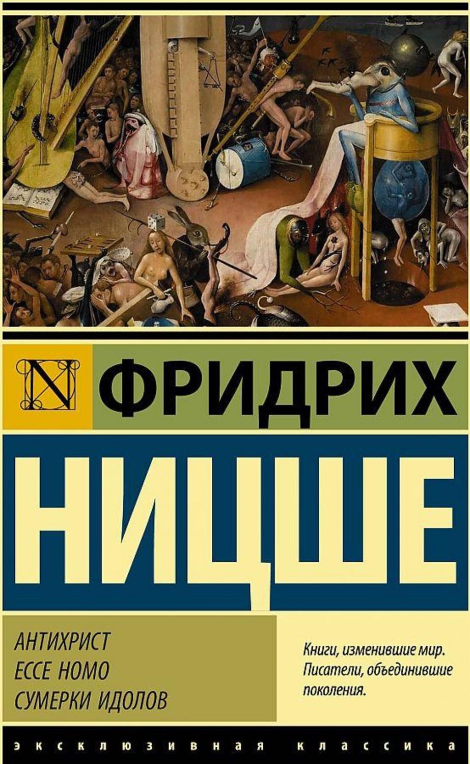 Antichrist. Ecce Homo. Sumerki idolov / Friedrich Nietzsche