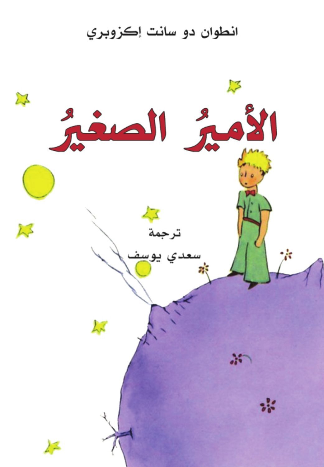 Al-Amir al-saghir / Antoine de Saint-Exupery