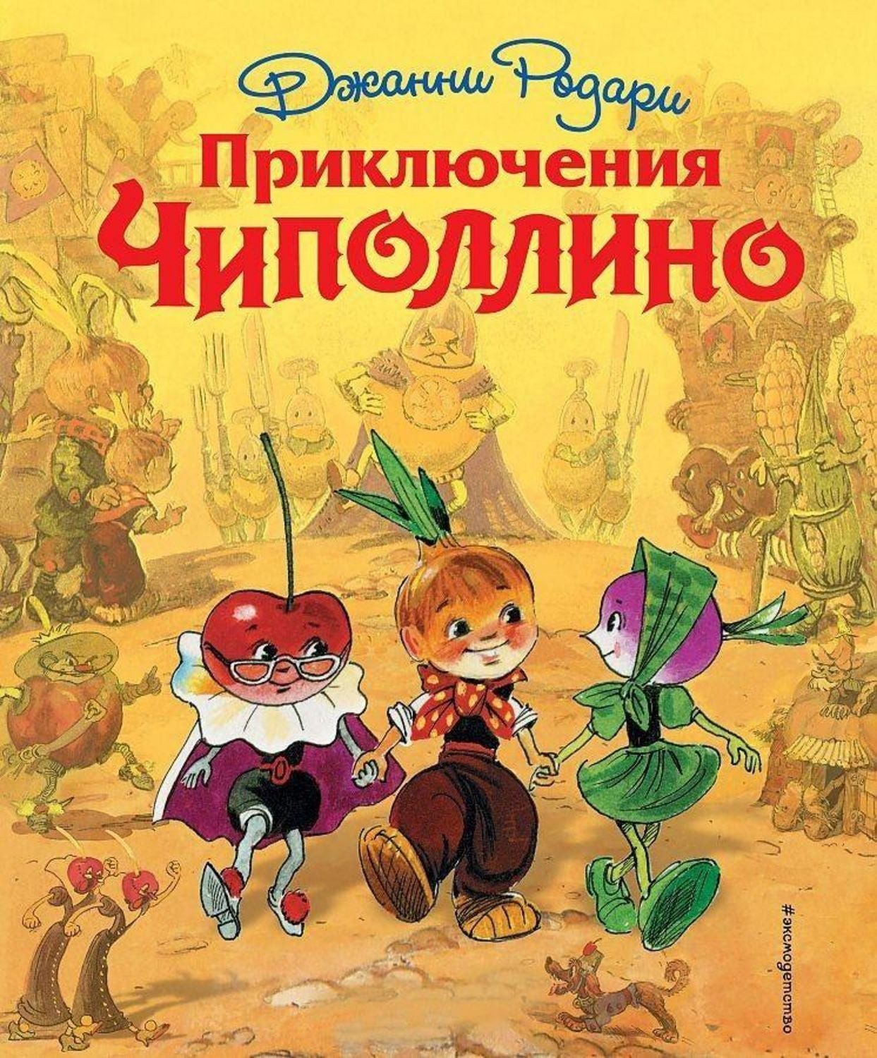 Prikljuchenija Chipollino (il. L. Vladimirskogo) / Gianni Rodari