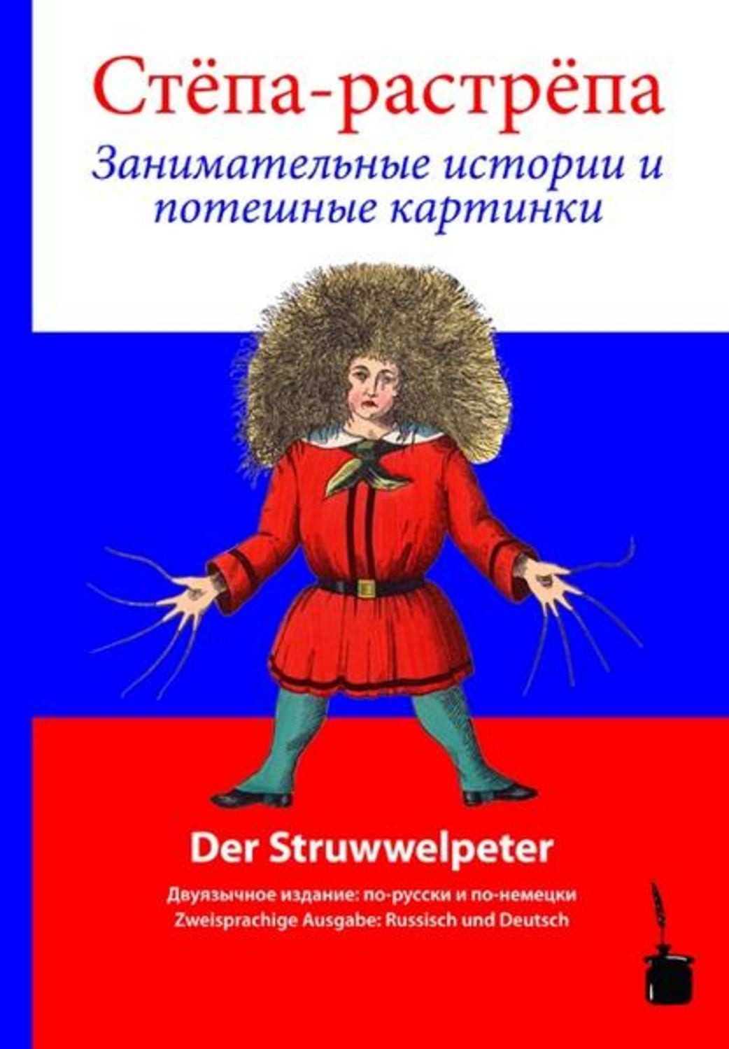 Stjopa Rastrjopa / Der Struwwelpeter / Heinrich Hoffmann