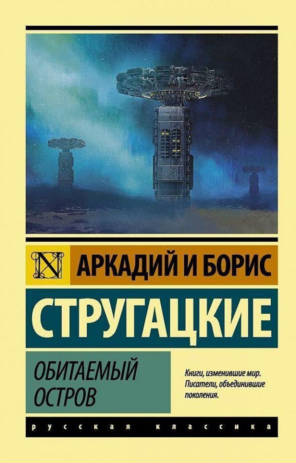Obitaemyj ostrov / A. N. Strugackij, B. N. Strugackij