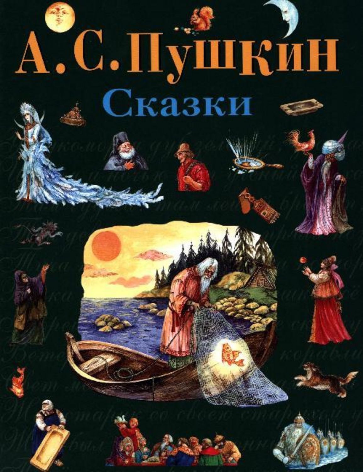 Skazki / Alexander Puschkin, Stihi i skazki dlja detei