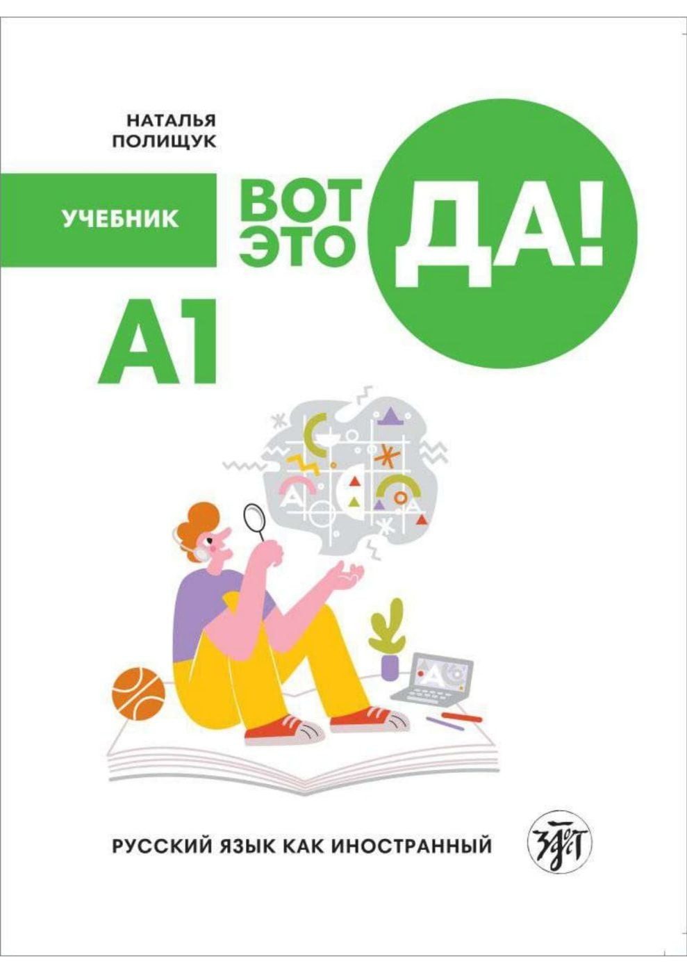 Schulbuch Вот это да! (Wot eto da) A1 Wow! Russisch. Kursbuch mit Audios diverse