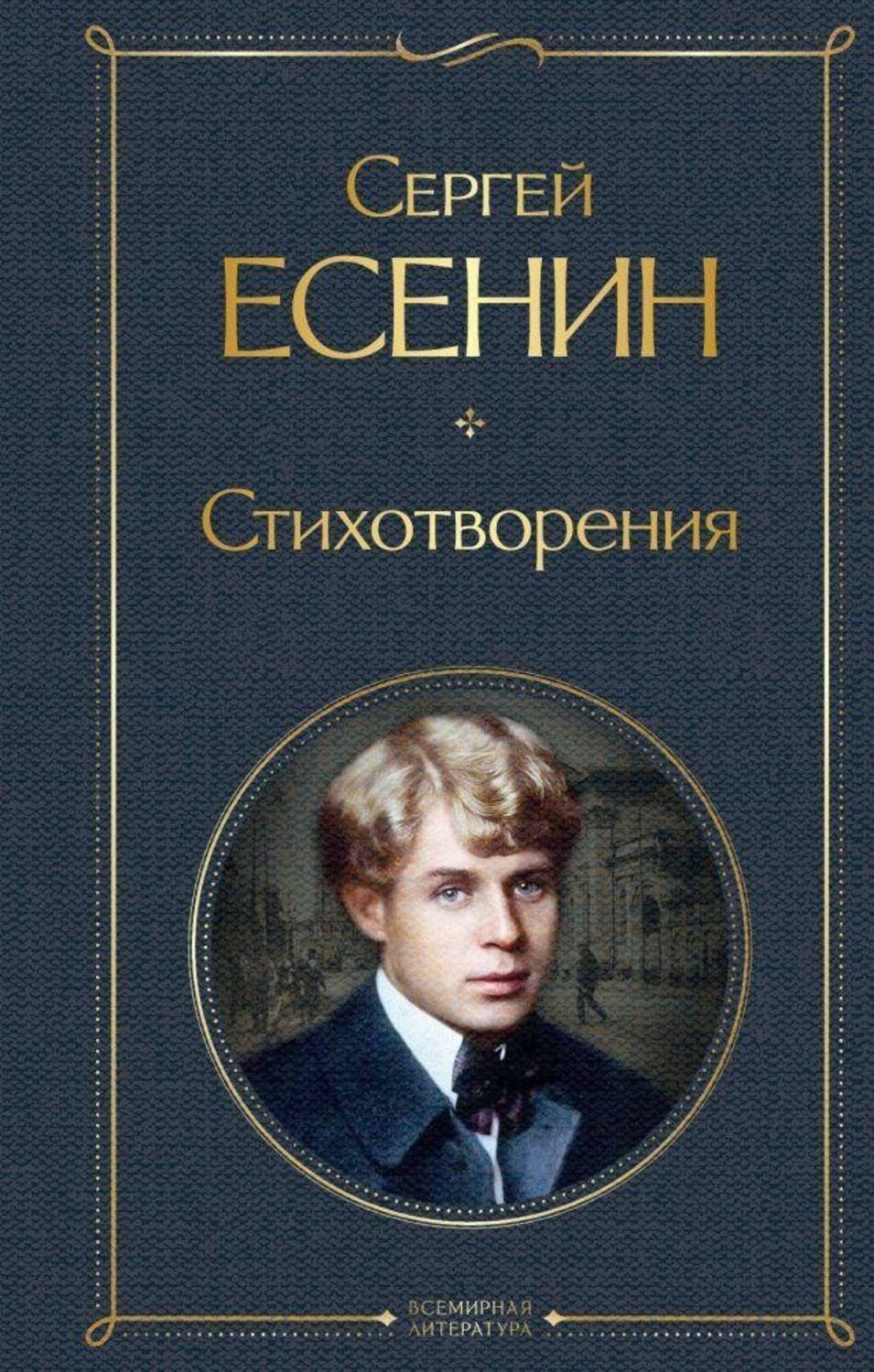 Stihotvorenija / Sergej Esenin