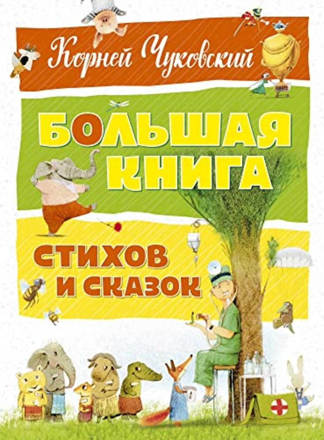 Skazki Korneja Chukowskogo / Kornej Chukowski
