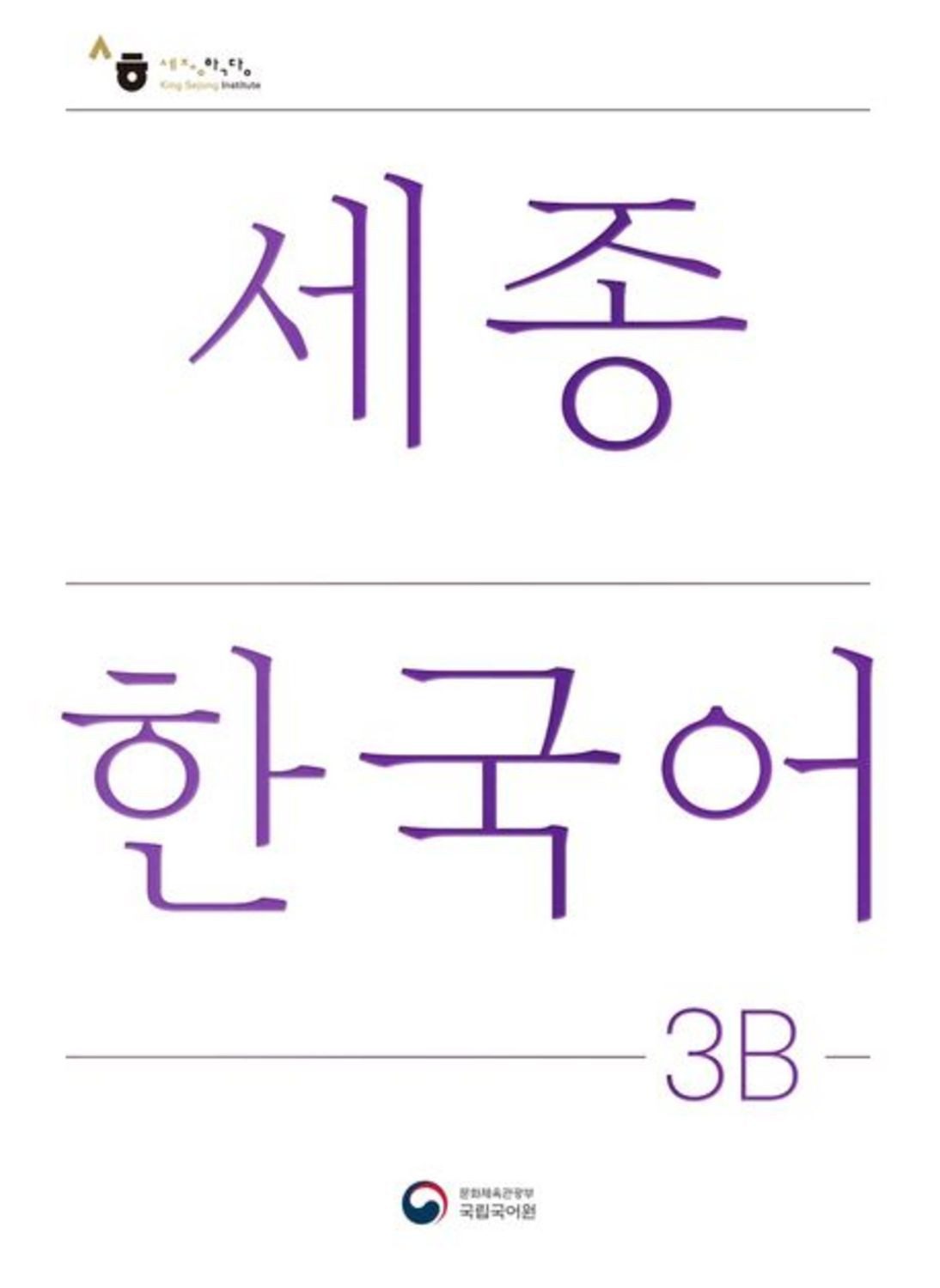 Sejong Korean Student Book 3B - Korean Version / diverse