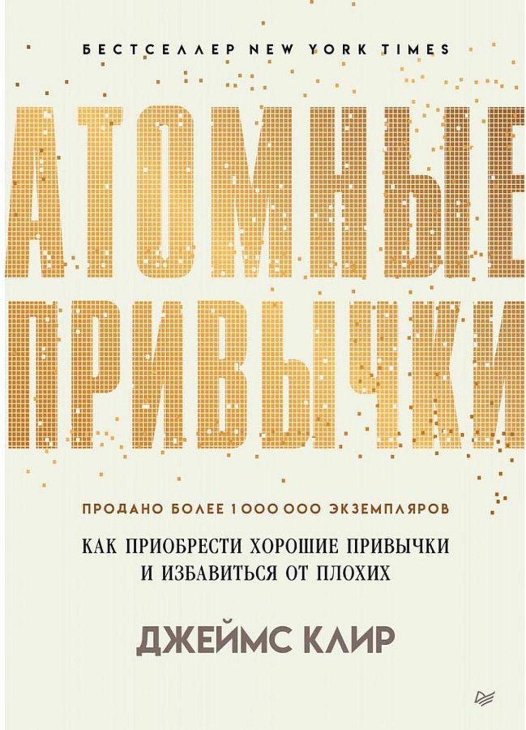Atomnye privychki. Kak priobresti horoshie privychki i izbavit'sja ot / James Clear