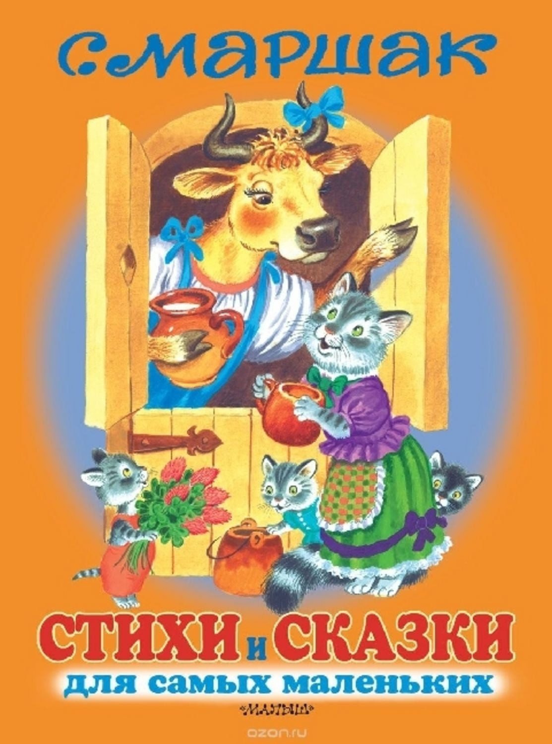 Stihi i skazki dlja samyh malen'kih / Samuil Marshak