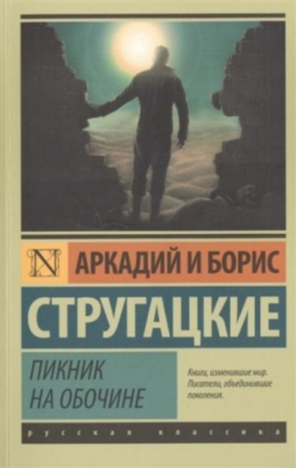 Piknik na obochine / Arkadij Strugackie, Boris Strugackie