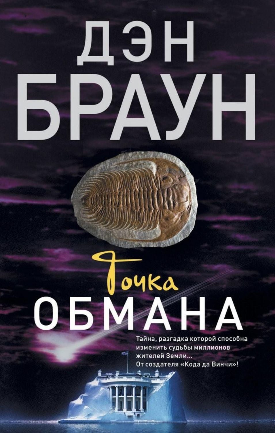 Tochka obmana / Dan Brown