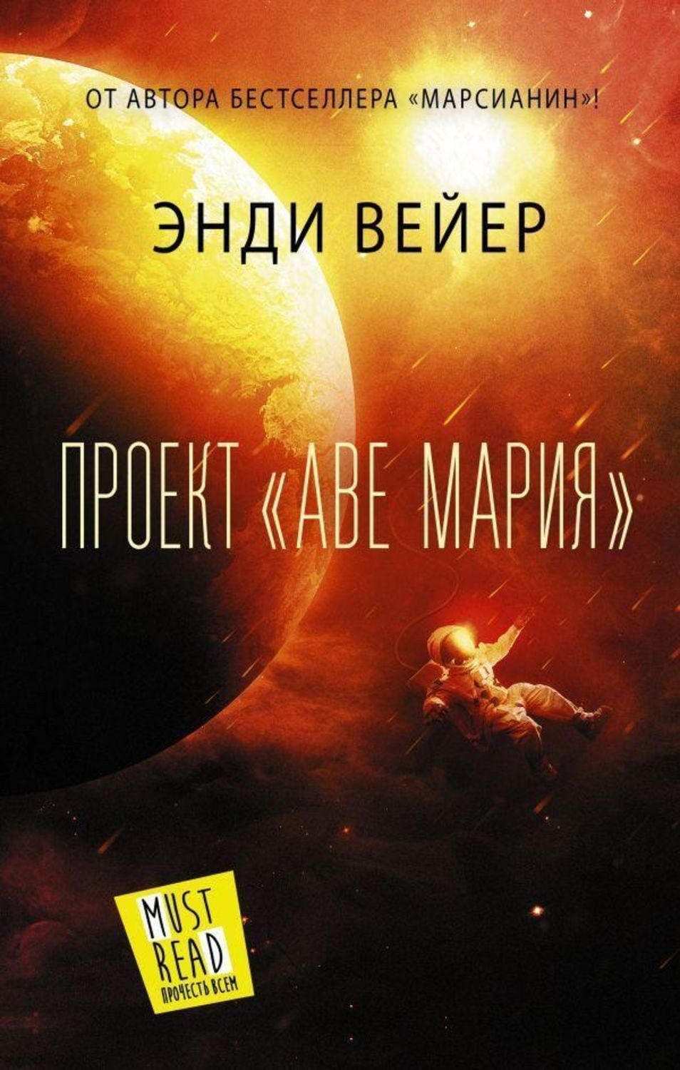 Proekt ""Ave Marija"" / Andy Weir