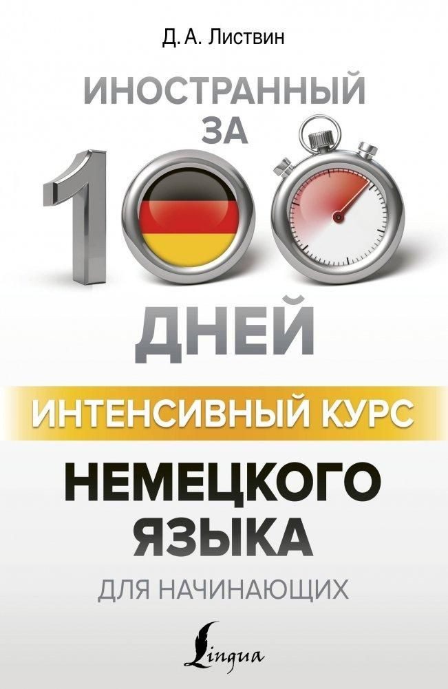 Intensivnyj kurs nemeckogo jazyka dlja nachinajushhih / D. A. Listvin