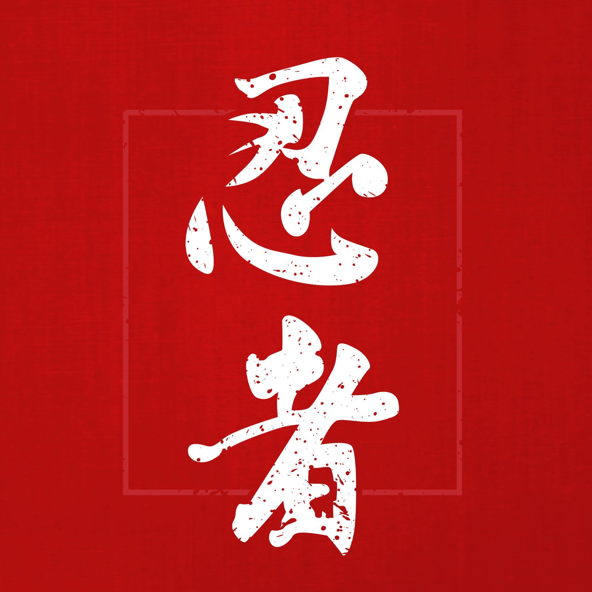 Ninja (1-tlg) Kanji Japan T-Shirt Herren Ästhetik Quattro Kurzarmshirt - Anime Formatee Rot