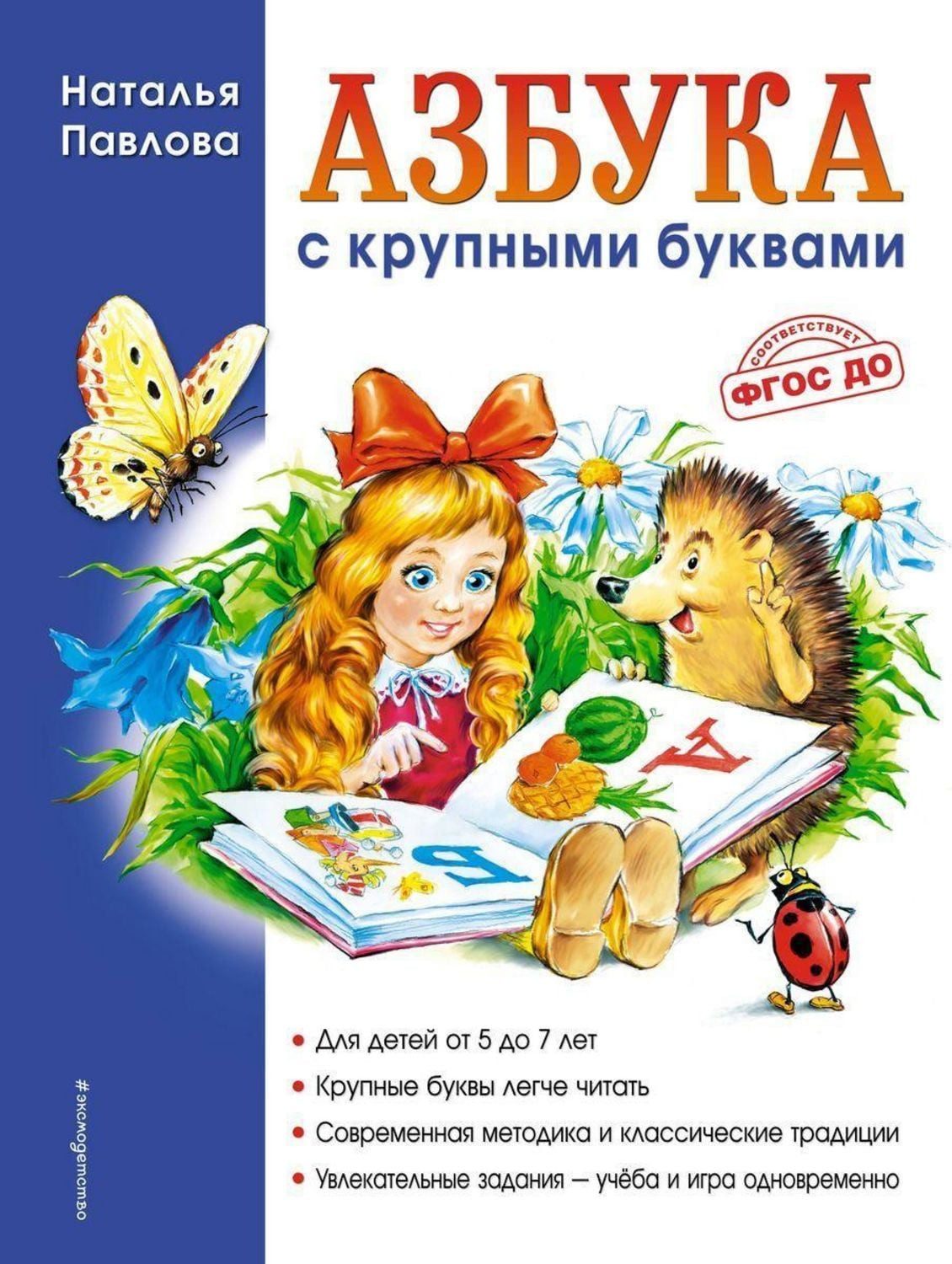 Azbuka s krupnymi bukvami / Natal'ja Pavlova