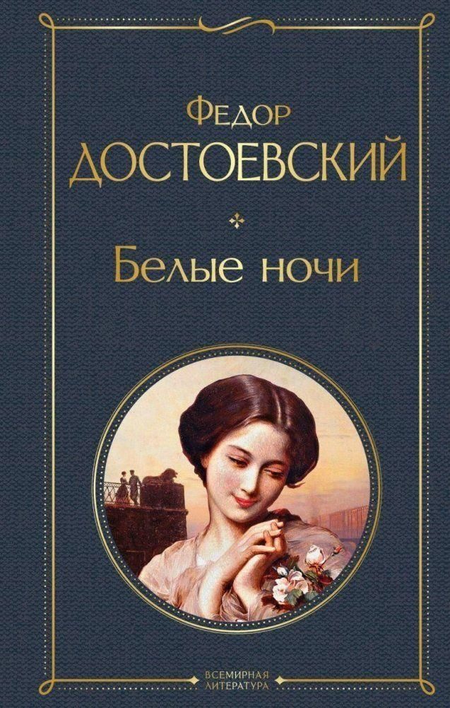 Belletristik Belye nochi Fedor Dostoevskij