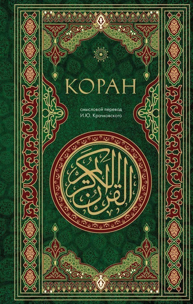 Koran. Smyslovoj perevod i.Ju. Krachkovskogo / Ignatij Krachkovskij