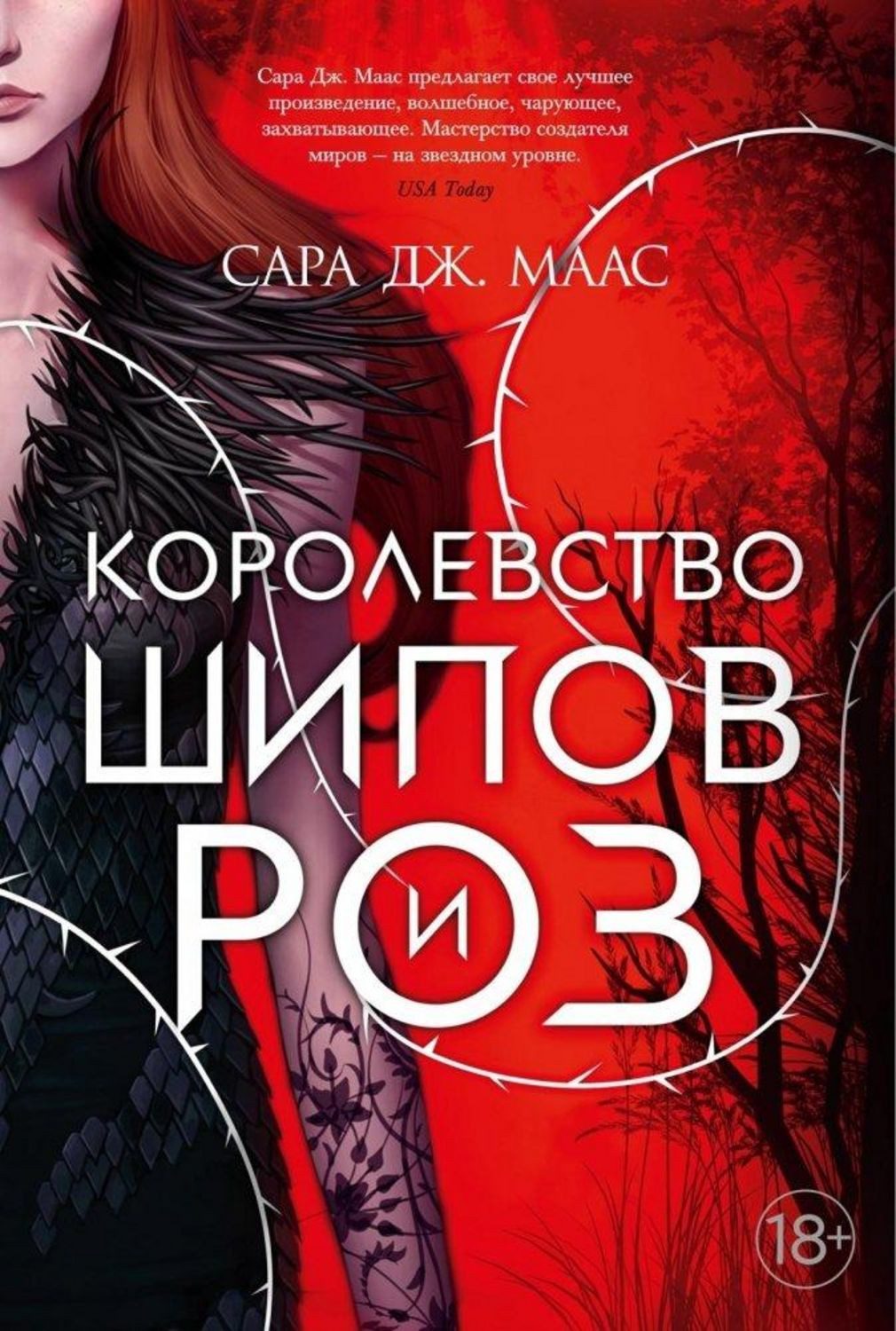 Korolevstvo shipov i roz. Kn.1 / Sarah J. Maas