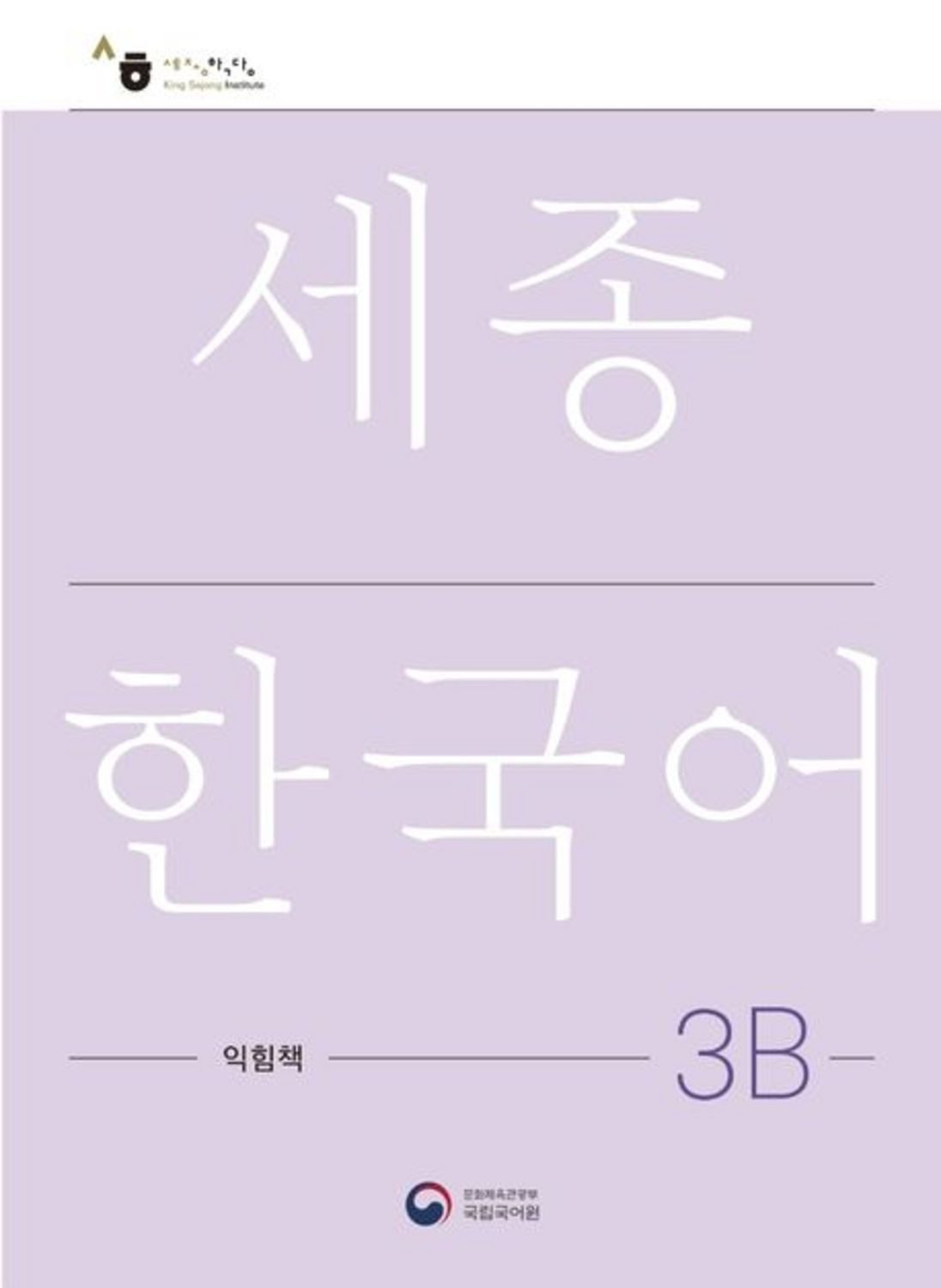 Sejong Korean Work Book 3B / diverse