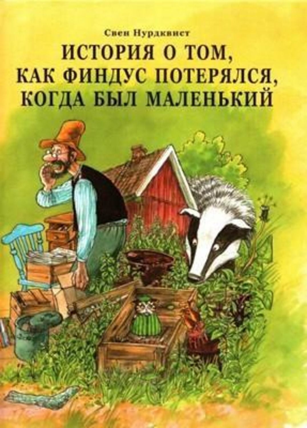 Istorija o tom, kak Findus poterjalsja, kogda byl malenkij / Sven Nordqvist