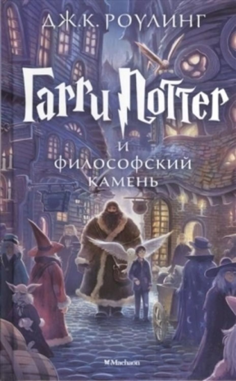 Harry Potter 1. Garry Potter i filosofskij kamen / J. K. Rowling
