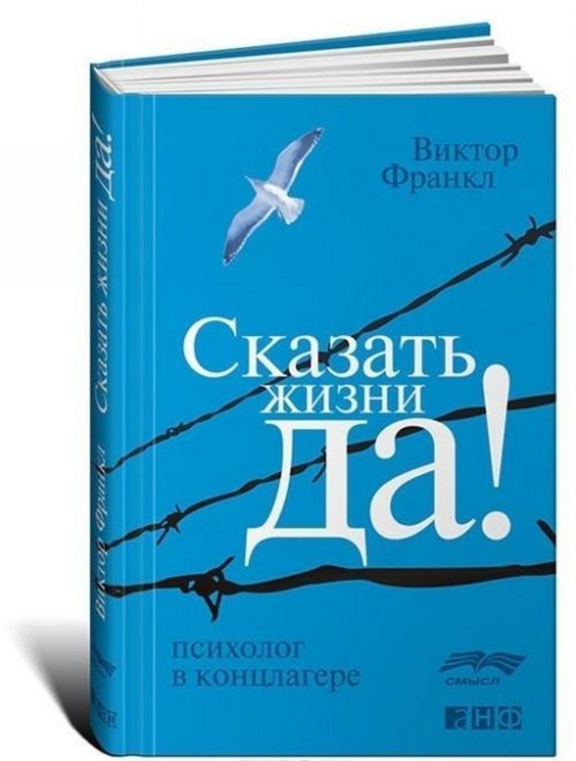 Skazat' zhizni ""Da!"". Psiholog v konclagere / Viktor Frankl