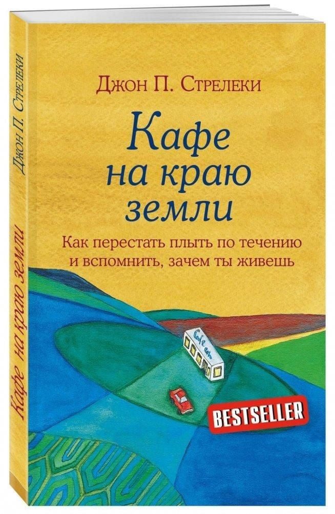 Belletristik Kafe na kraju zemli. Kak perestat' plyt' po techeniju i vspomnit', zac John Strelecky