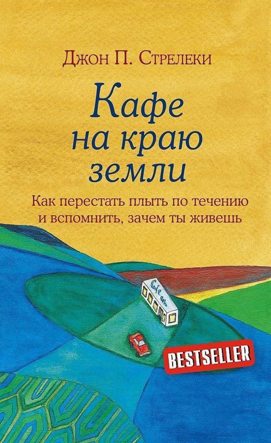 Kafe na kraju zemli. Dva bestsellera pod odnoj oblozhkoj / John Strelecky